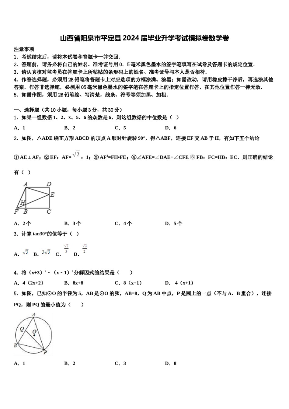 山西省阳泉市平定县2024届毕业升学考试模拟卷数学卷含解析.doc_第1页