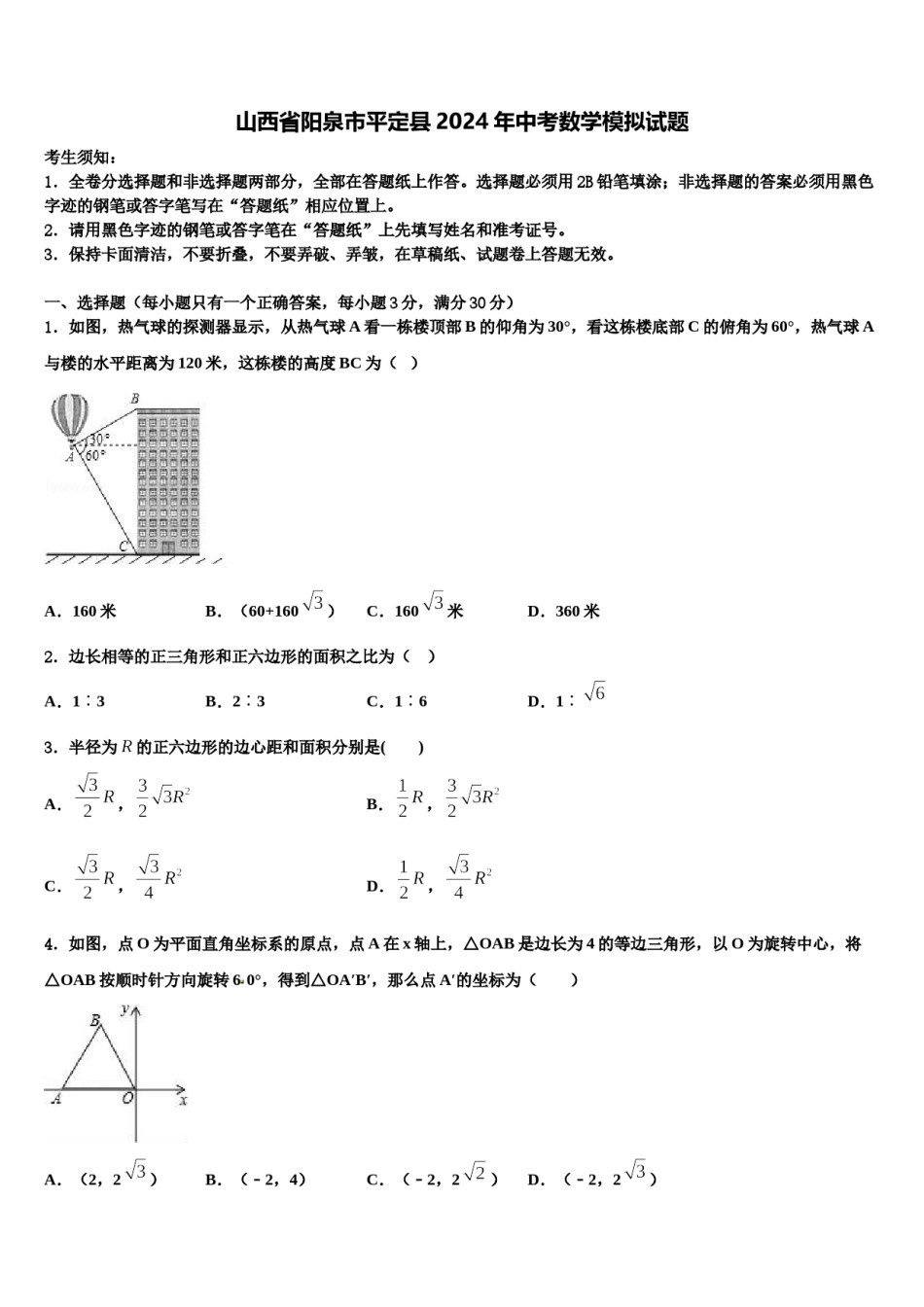 山西省阳泉市平定县2024年中考数学模拟试题含解析.doc_第1页