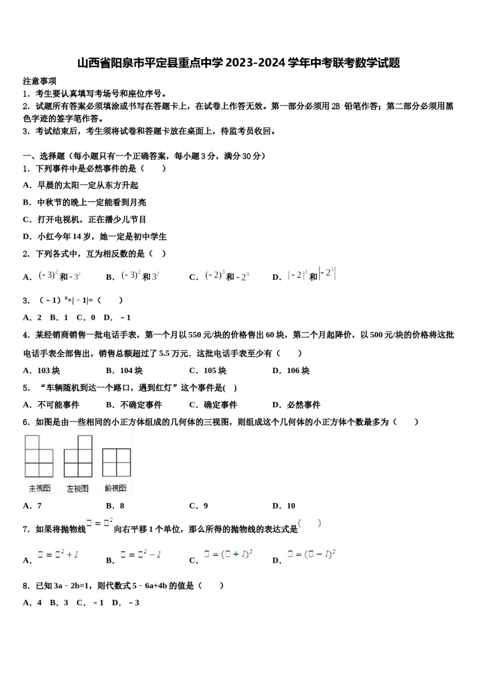 山西省阳泉市平定县重点中学2023-2024学年中考联考数学试题含解析.doc_第1页