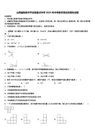 山西省阳泉市平定县重点中学2024年中考数学适应性模拟试题含解析.doc
