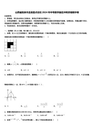 山西省阳泉市盂县重点名校2024年中考数学最后冲刺浓缩精华卷含解析.doc