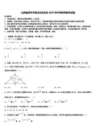 山西省高平市重点达标名校2024年中考联考数学试题含解析.doc