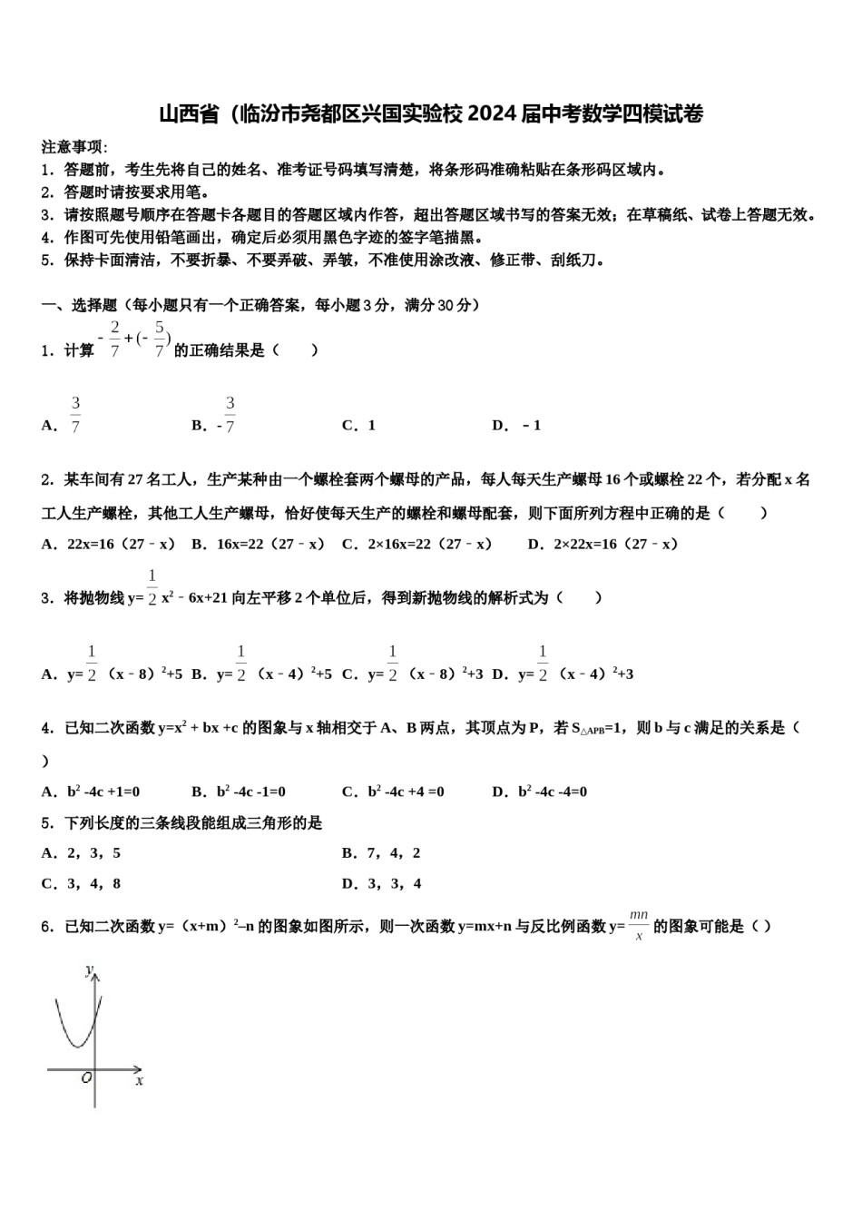 山西省（临汾市尧都区兴国实验校2024届中考数学四模试卷含解析.doc_第1页