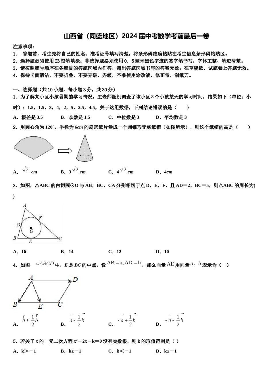 山西省（同盛地区）2024届中考数学考前最后一卷含解析.doc_第1页