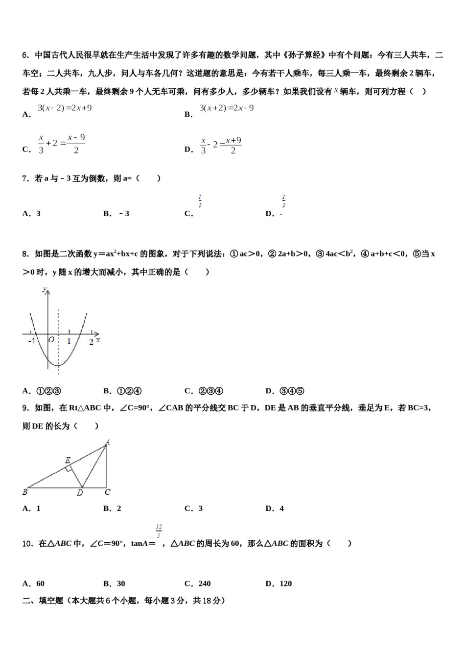 山西省（同盛地区）2024届中考数学考前最后一卷含解析.doc_第2页