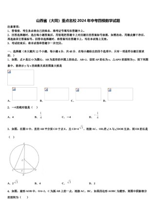 山西省（大同）重点名校2024年中考四模数学试题含解析.doc