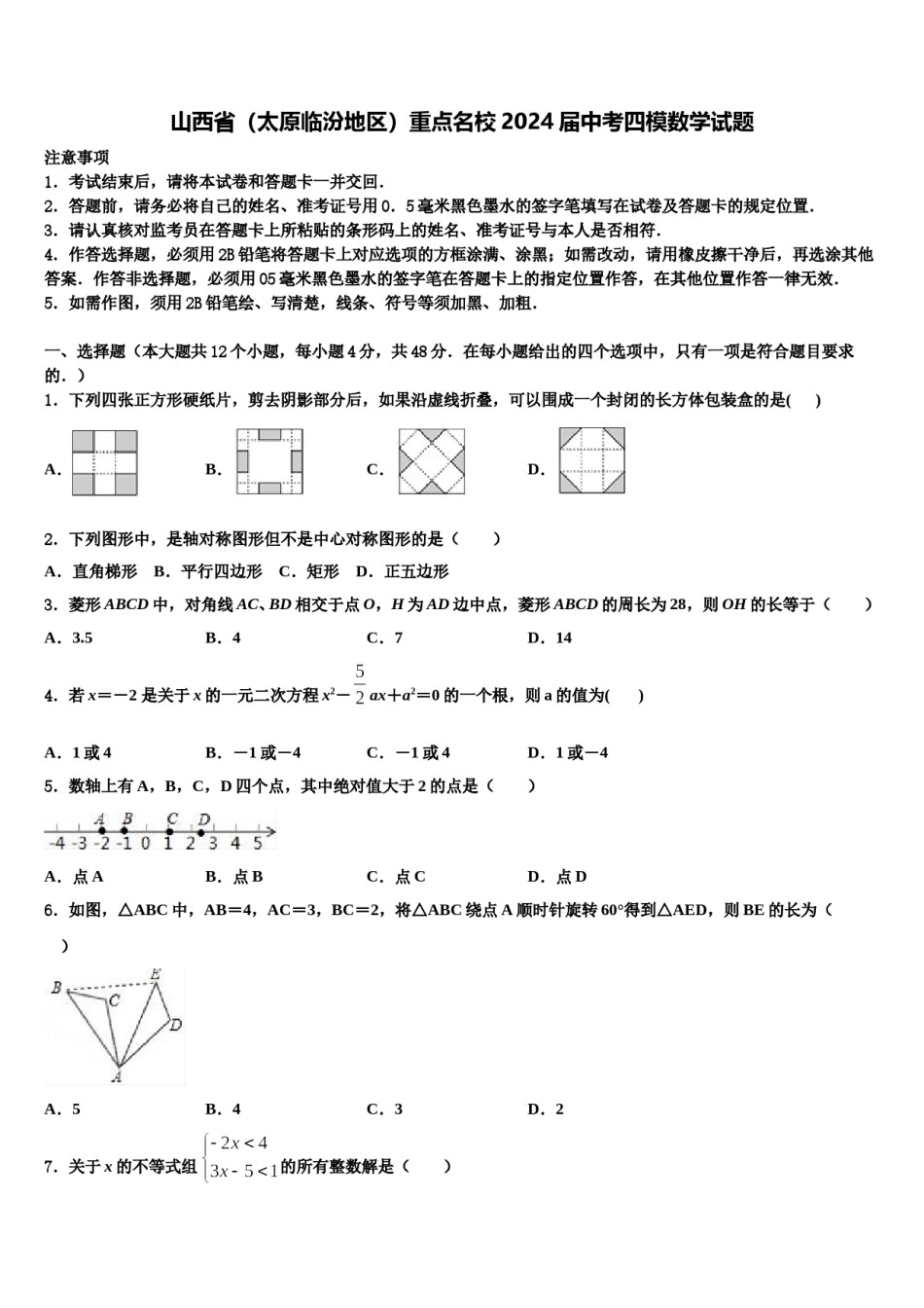 山西省（太原临汾地区）重点名校2024届中考四模数学试题含解析.doc_第1页