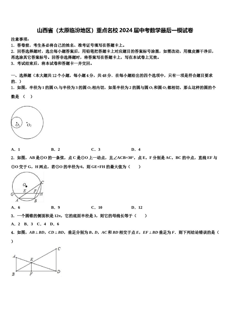 山西省（太原临汾地区）重点名校2024届中考数学最后一模试卷含解析.doc_第1页