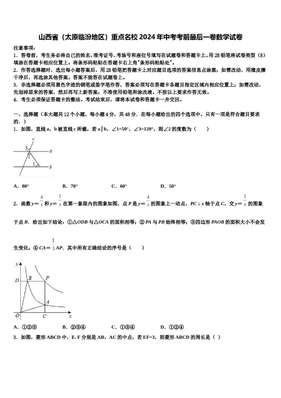 山西省（太原临汾地区）重点名校2024年中考考前最后一卷数学试卷含解析.doc_第1页