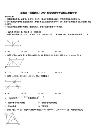 山西省（晋城地区）2024届毕业升学考试模拟卷数学卷含解析.doc