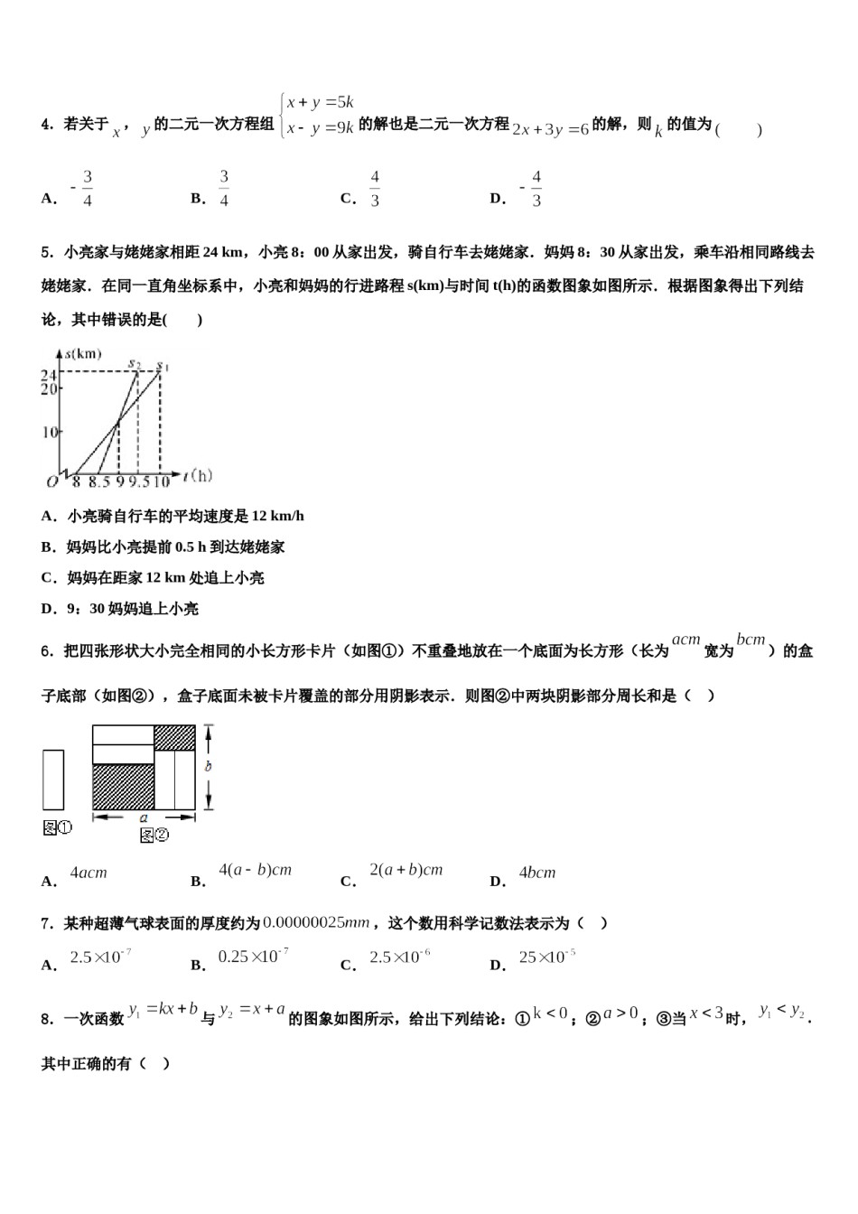 山西运城大禹中学2024年中考猜题数学试卷含解析.doc_第2页