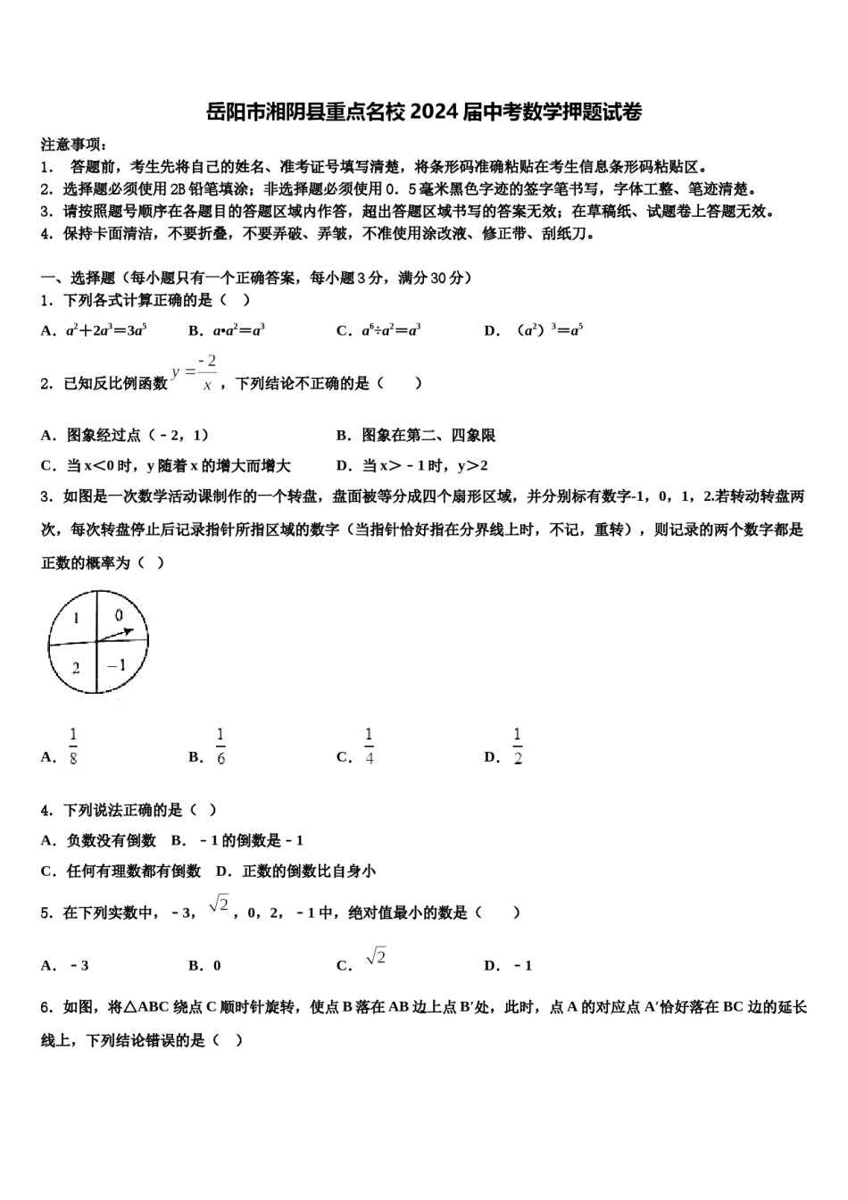 岳阳市湘阴县重点名校2024届中考数学押题试卷含解析.doc_第1页