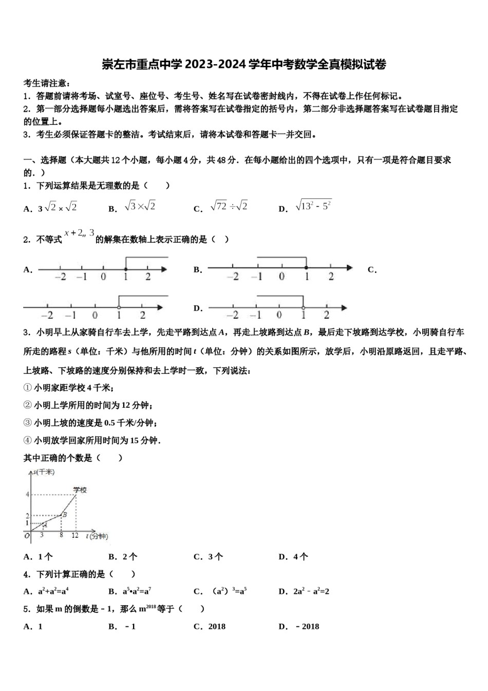 崇左市重点中学2023-2024学年中考数学全真模拟试卷含解析.doc_第1页