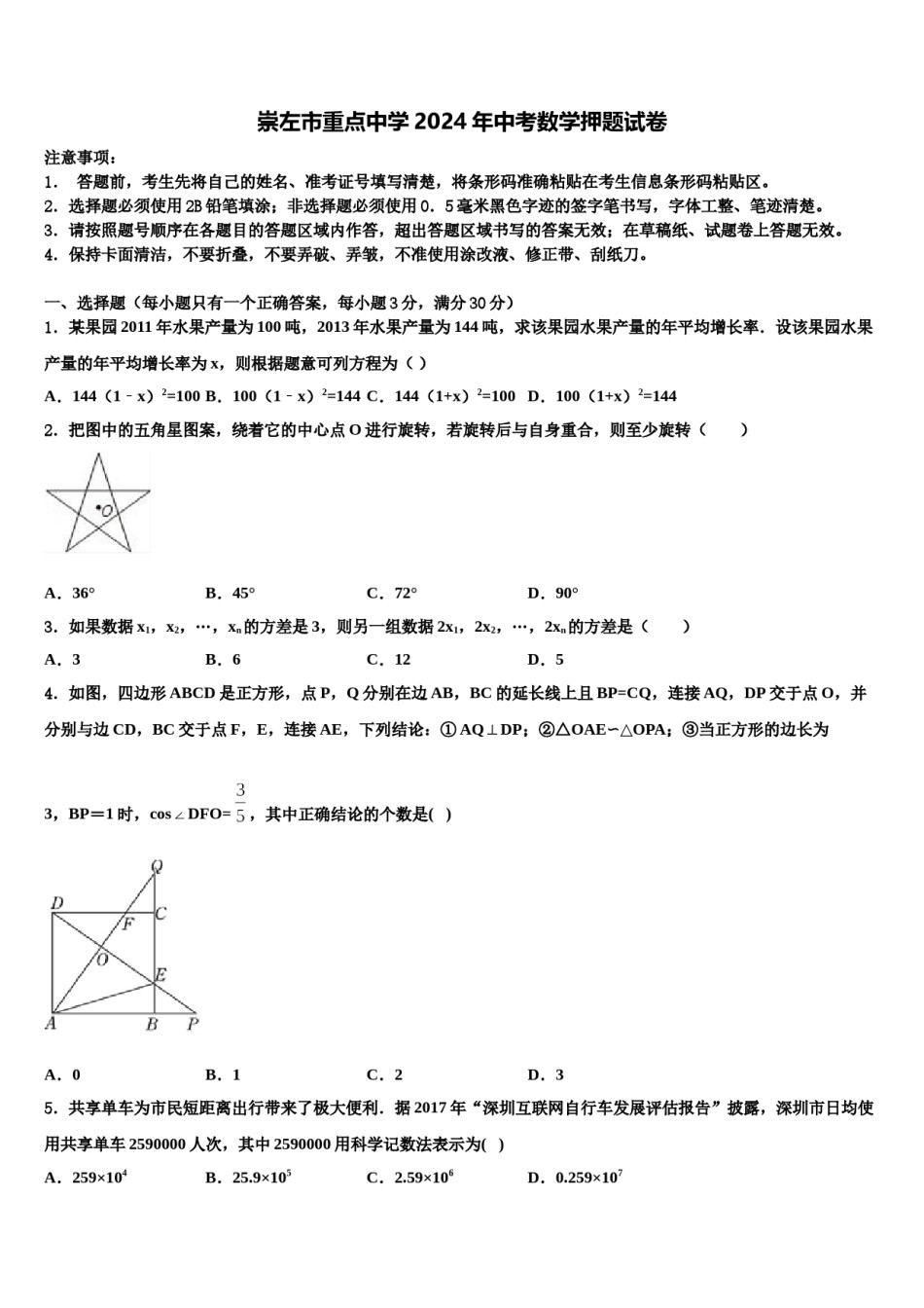 崇左市重点中学2024年中考数学押题试卷含解析.doc_第1页