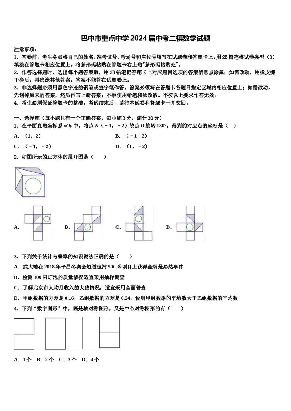 巴中市重点中学2024届中考二模数学试题含解析.doc_第1页
