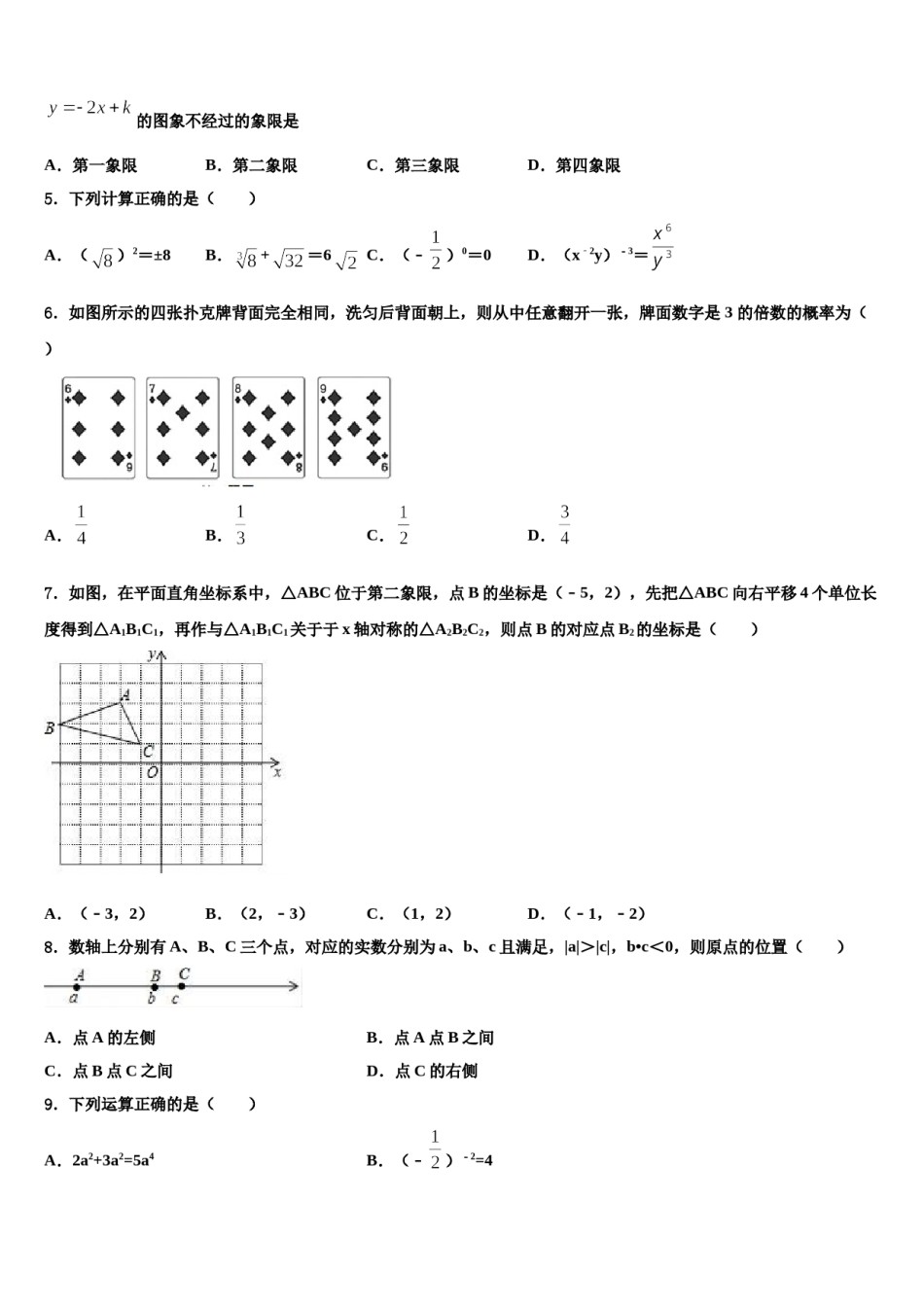 巴彦淖尔市重点中学2023-2024学年中考数学全真模拟试卷含解析.doc_第2页