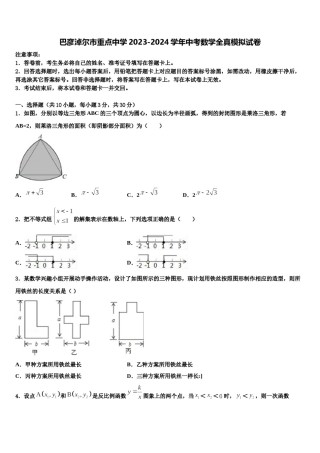 巴彦淖尔市重点中学2023-2024学年中考数学全真模拟试卷含解析.doc