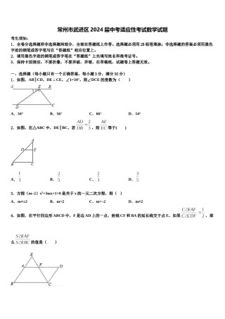 常州市武进区2024届中考适应性考试数学试题含解析.doc