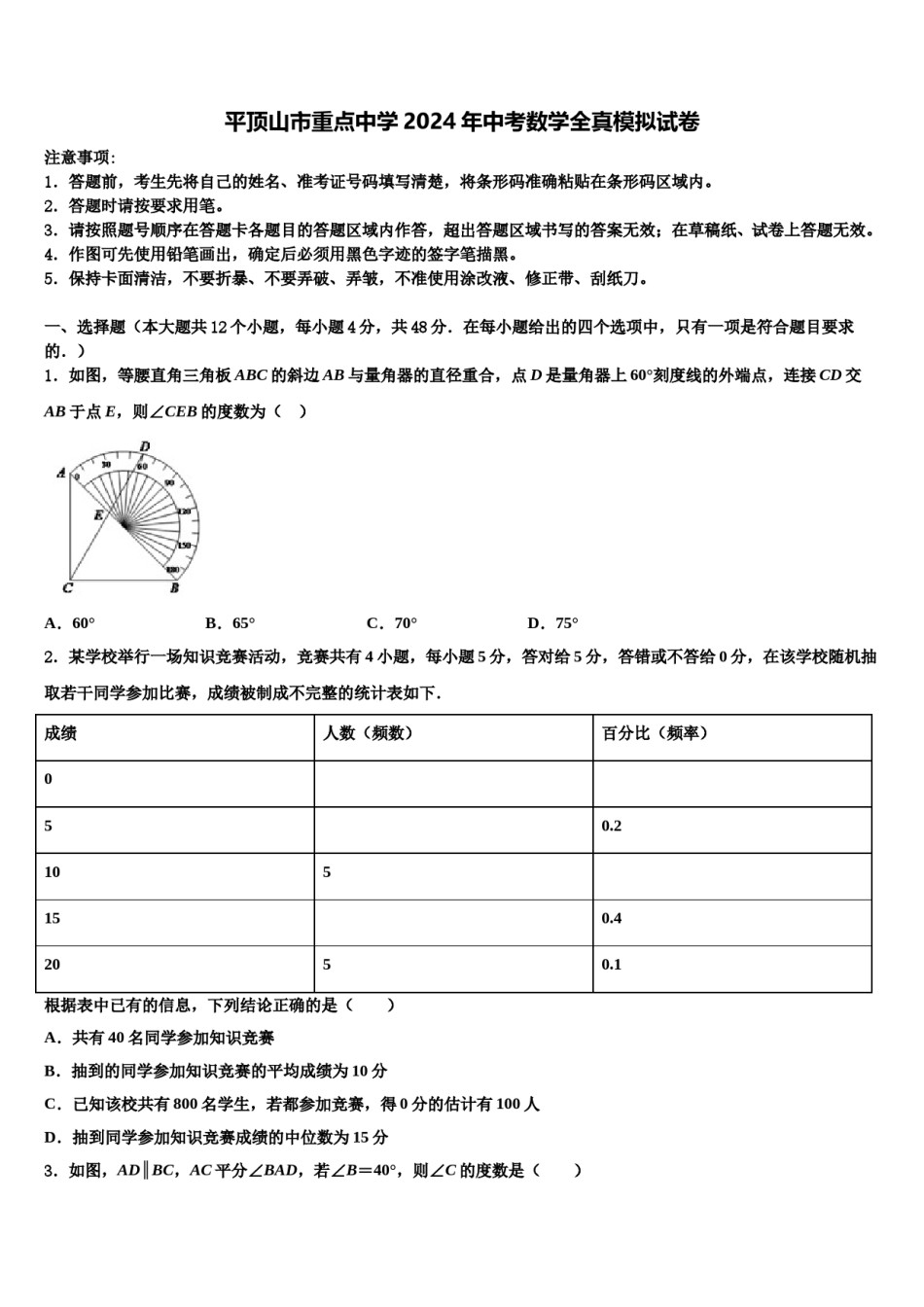 平顶山市重点中学2024年中考数学全真模拟试卷含解析.doc_第1页