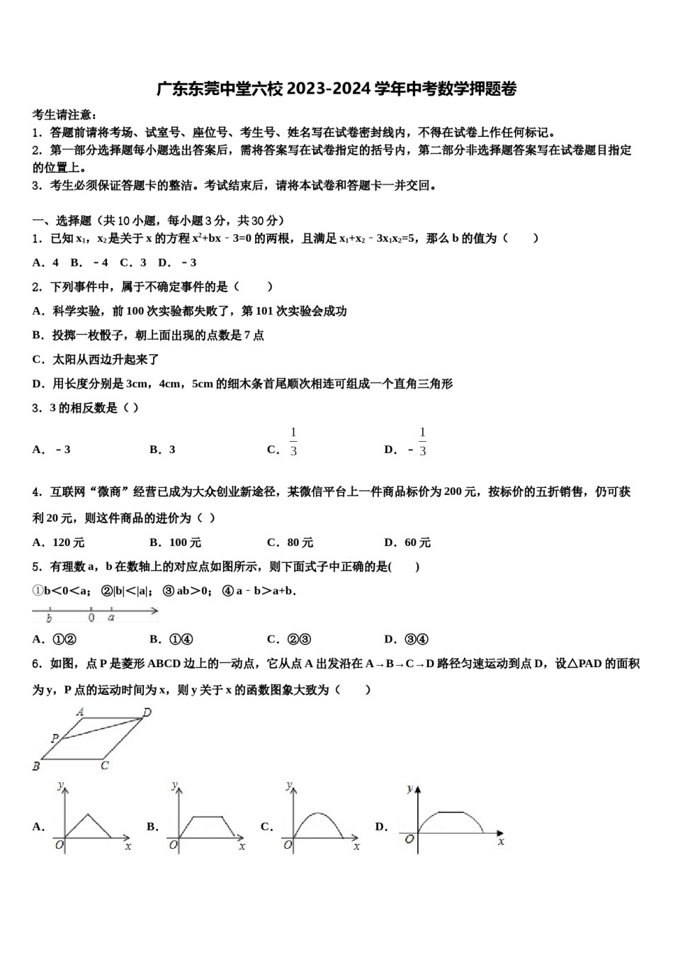 广东东莞中堂六校2023-2024学年中考数学押题卷含解析.doc_第1页