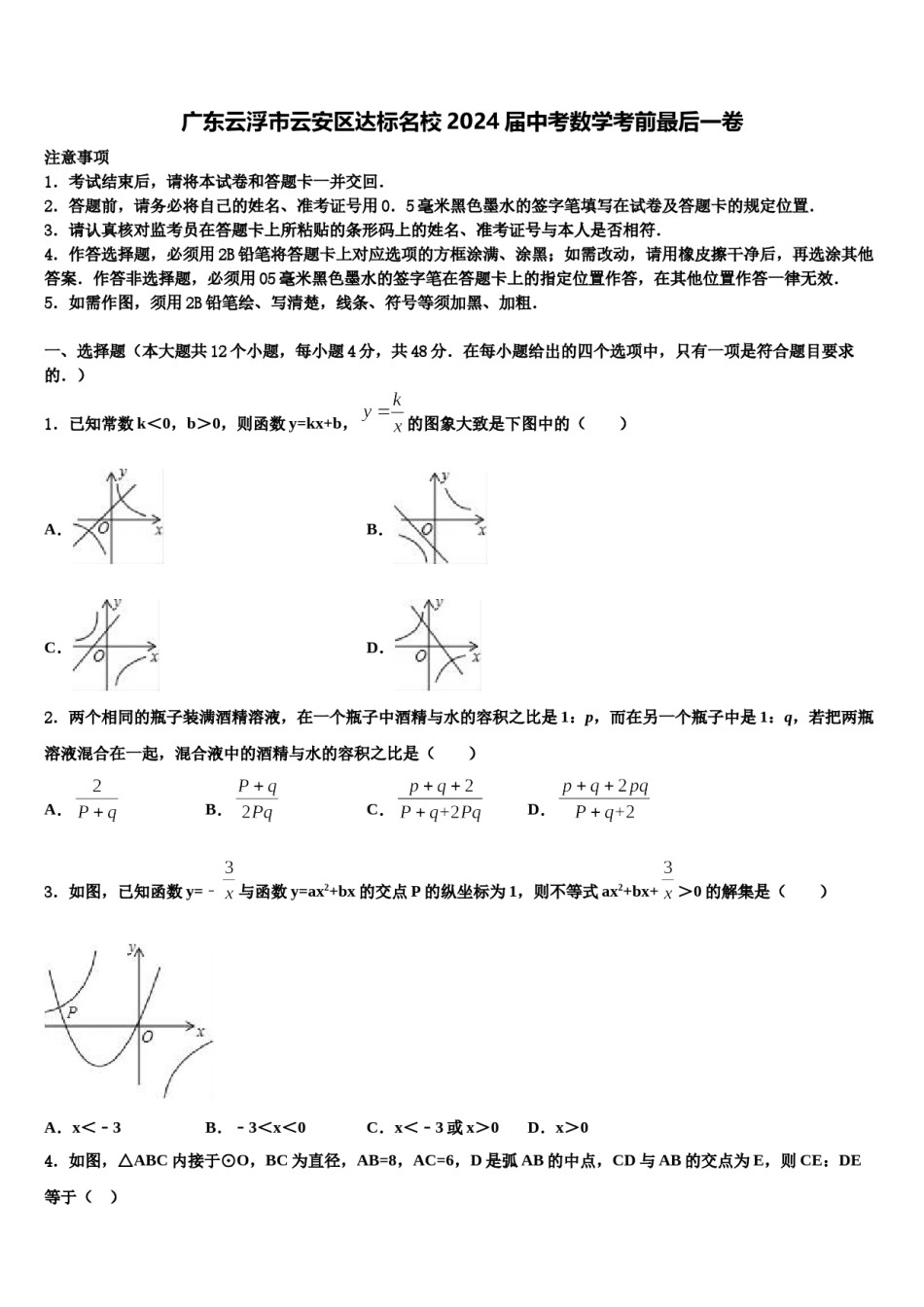 广东云浮市云安区达标名校2024届中考数学考前最后一卷含解析.doc_第1页