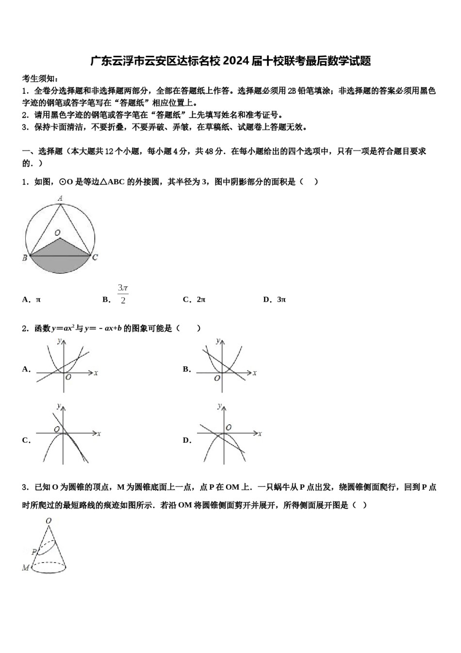 广东云浮市云安区达标名校2024届十校联考最后数学试题含解析.doc_第1页