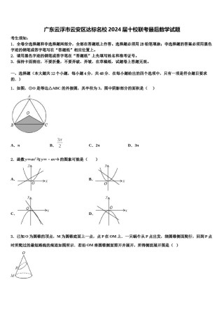 广东云浮市云安区达标名校2024届十校联考最后数学试题含解析.doc