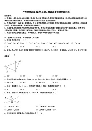 广东实验中学2023-2024学年中考数学仿真试卷含解析.doc