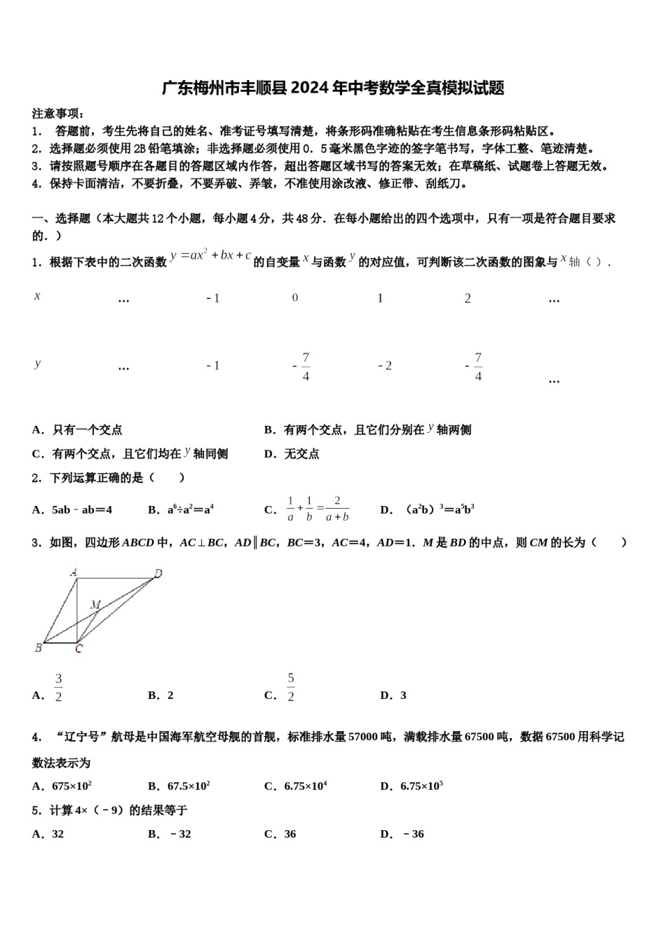 广东梅州市丰顺县2024年中考数学全真模拟试题含解析.doc_第1页