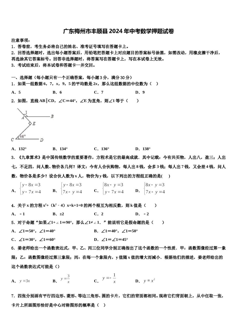 广东梅州市丰顺县2024年中考数学押题试卷含解析.doc_第1页