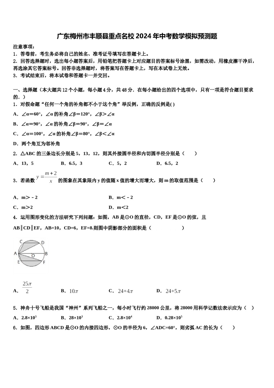 广东梅州市丰顺县重点名校2024年中考数学模拟预测题含解析.doc_第1页