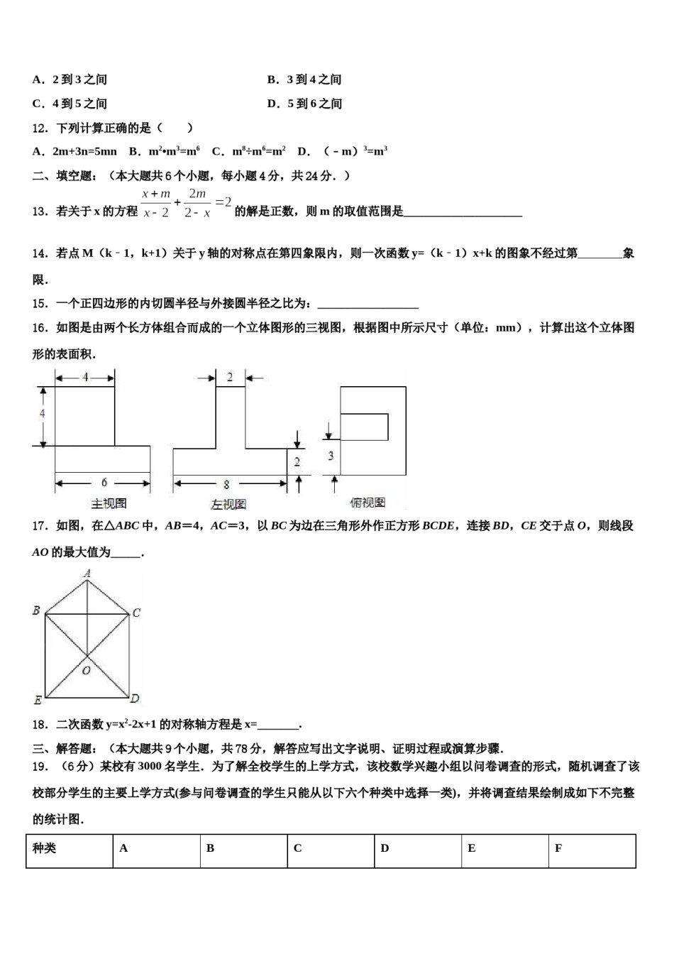 广东梅州市丰顺县重点名校2024年中考数学模拟预测题含解析.doc_第3页