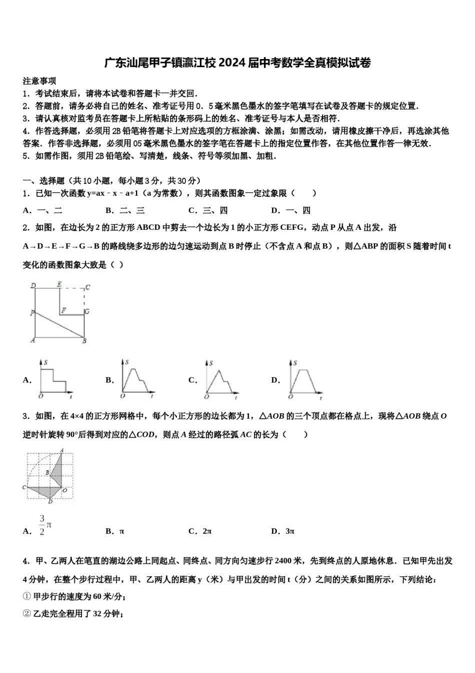 广东汕尾甲子镇瀛江校2024届中考数学全真模拟试卷含解析.doc_第1页