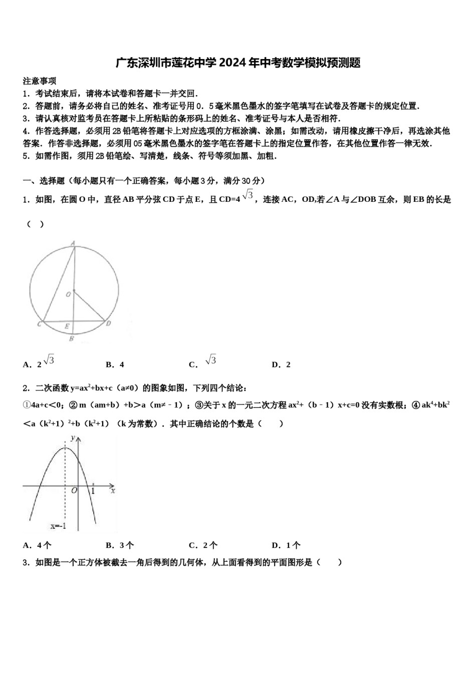 广东深圳市莲花中学2024年中考数学模拟预测题含解析.doc_第1页