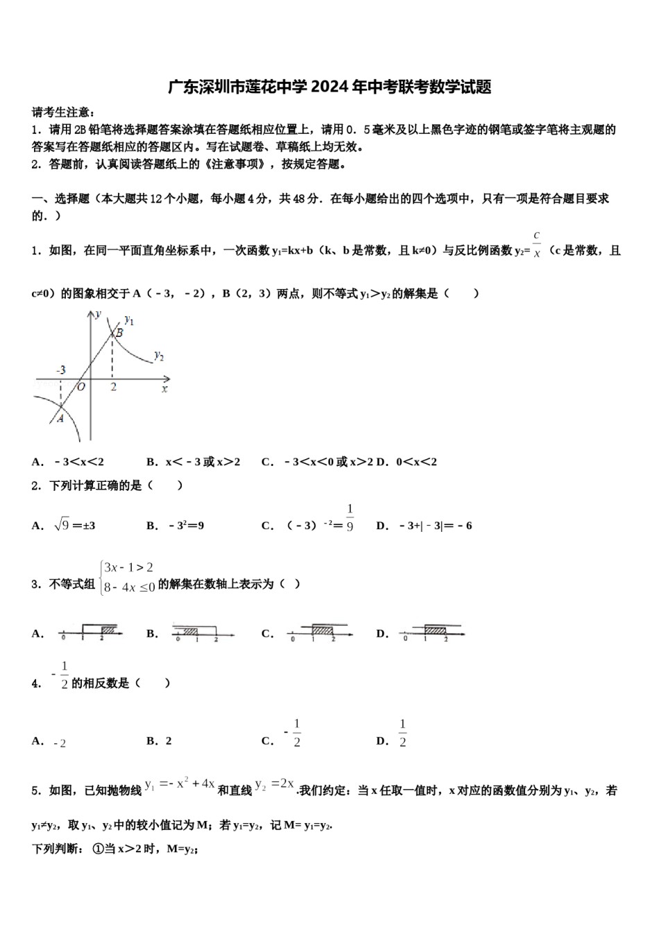 广东深圳市莲花中学2024年中考联考数学试题含解析.doc_第1页