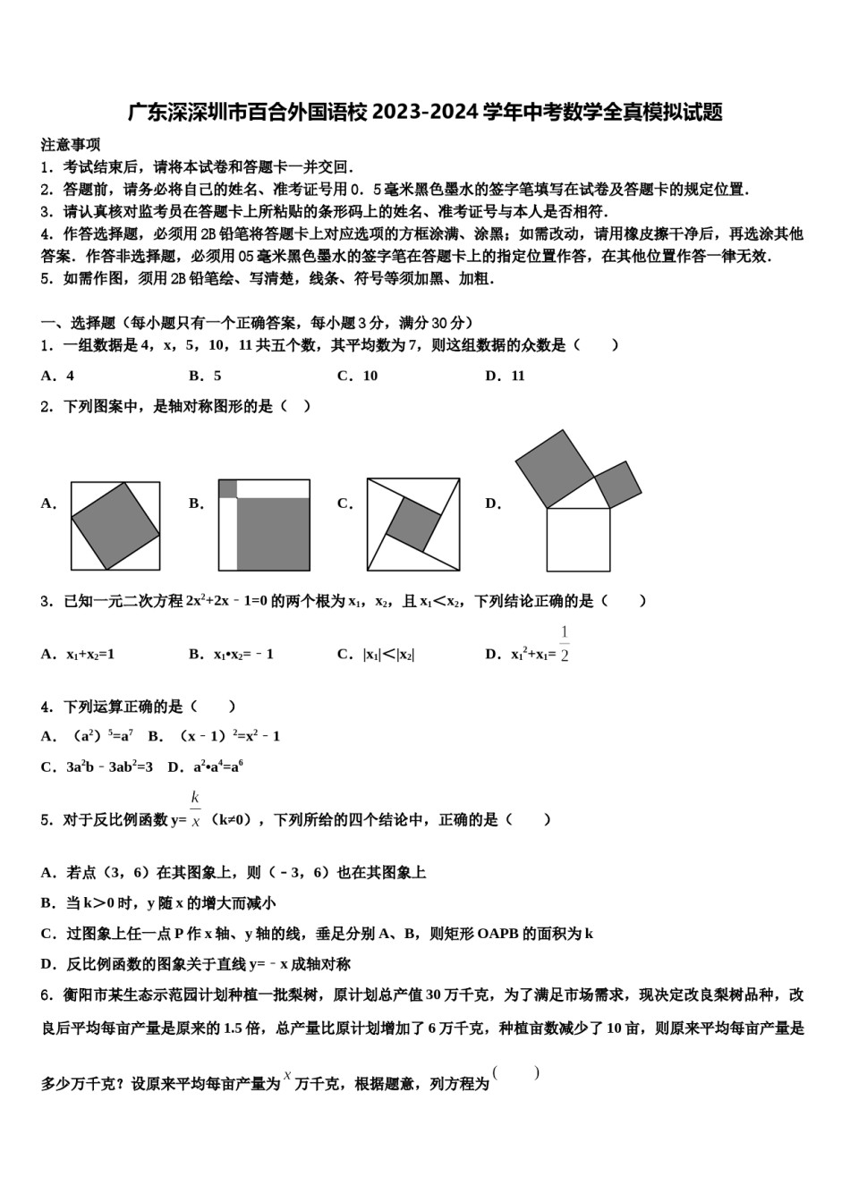 广东深深圳市百合外国语校2023-2024学年中考数学全真模拟试题含解析.doc_第1页