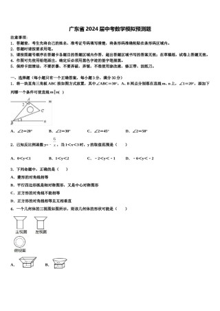 广东省2024届中考数学模拟预测题含解析.doc