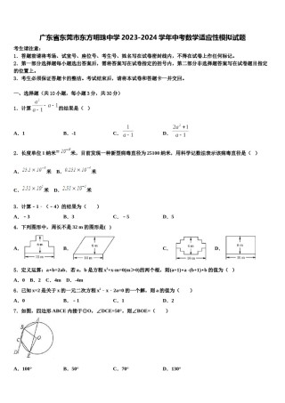 广东省东莞市东方明珠中学2023-2024学年中考数学适应性模拟试题含解析.doc