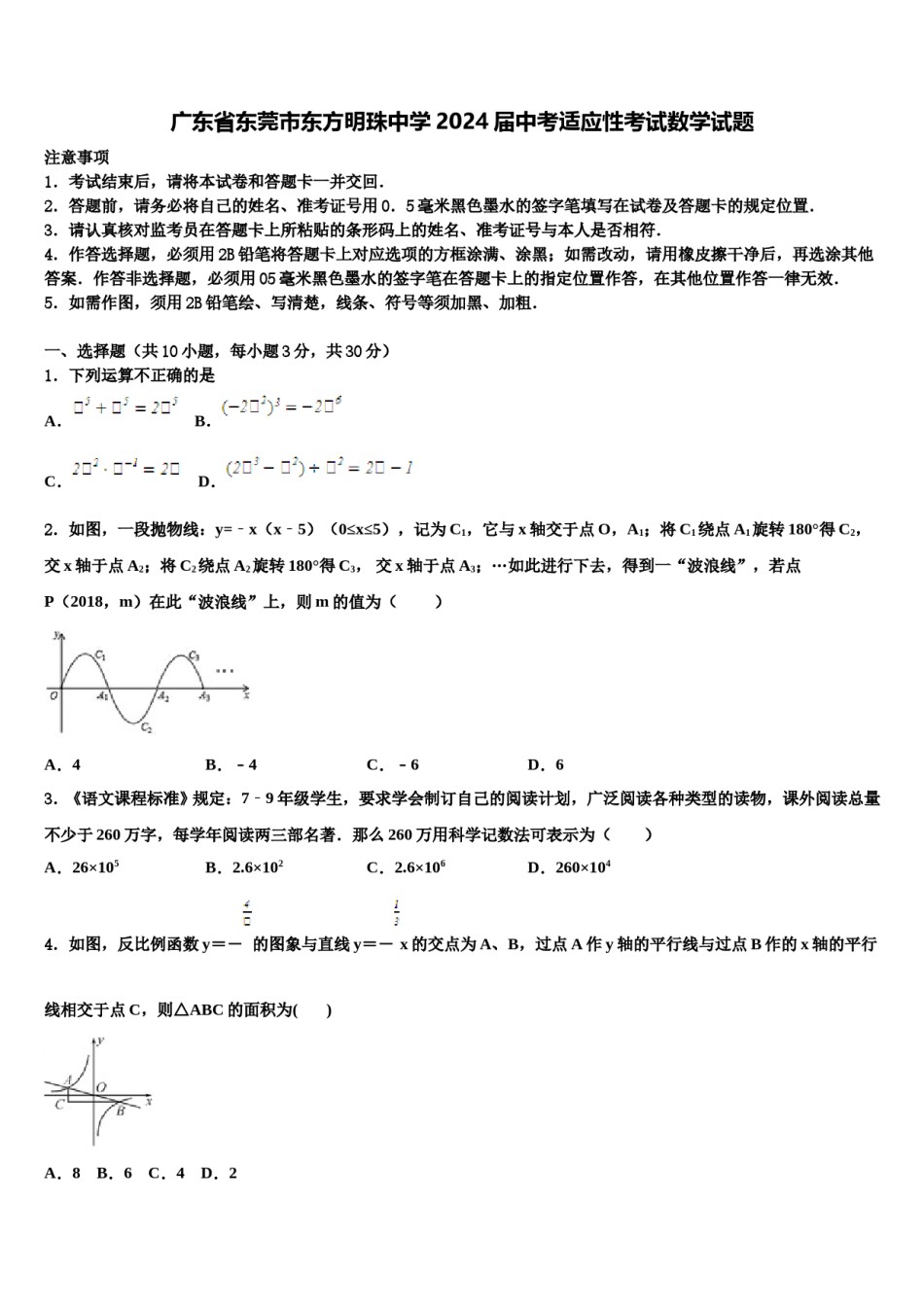 广东省东莞市东方明珠中学2024届中考适应性考试数学试题含解析.doc_第1页