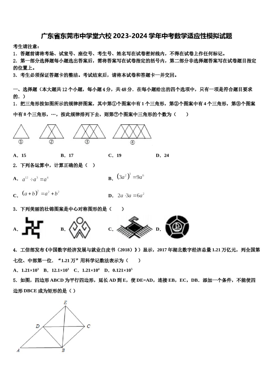 广东省东莞市中学堂六校2023-2024学年中考数学适应性模拟试题含解析.doc_第1页