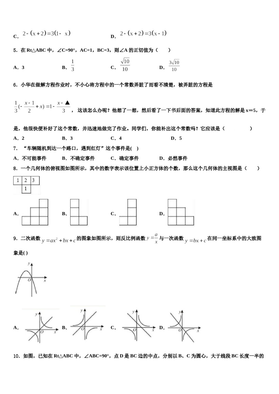 广东省东莞市中学堂镇六校2023-2024学年中考猜题数学试卷含解析.doc_第2页