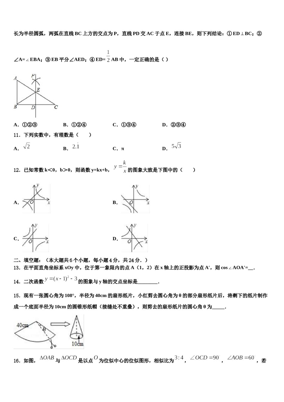 广东省东莞市中学堂镇六校2023-2024学年中考猜题数学试卷含解析.doc_第3页