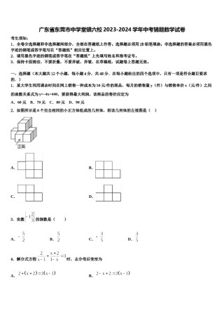 广东省东莞市中学堂镇六校2023-2024学年中考猜题数学试卷含解析.doc