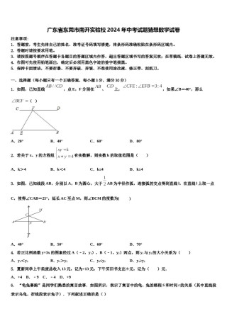 广东省东莞市南开实验校2024年中考试题猜想数学试卷含解析.doc