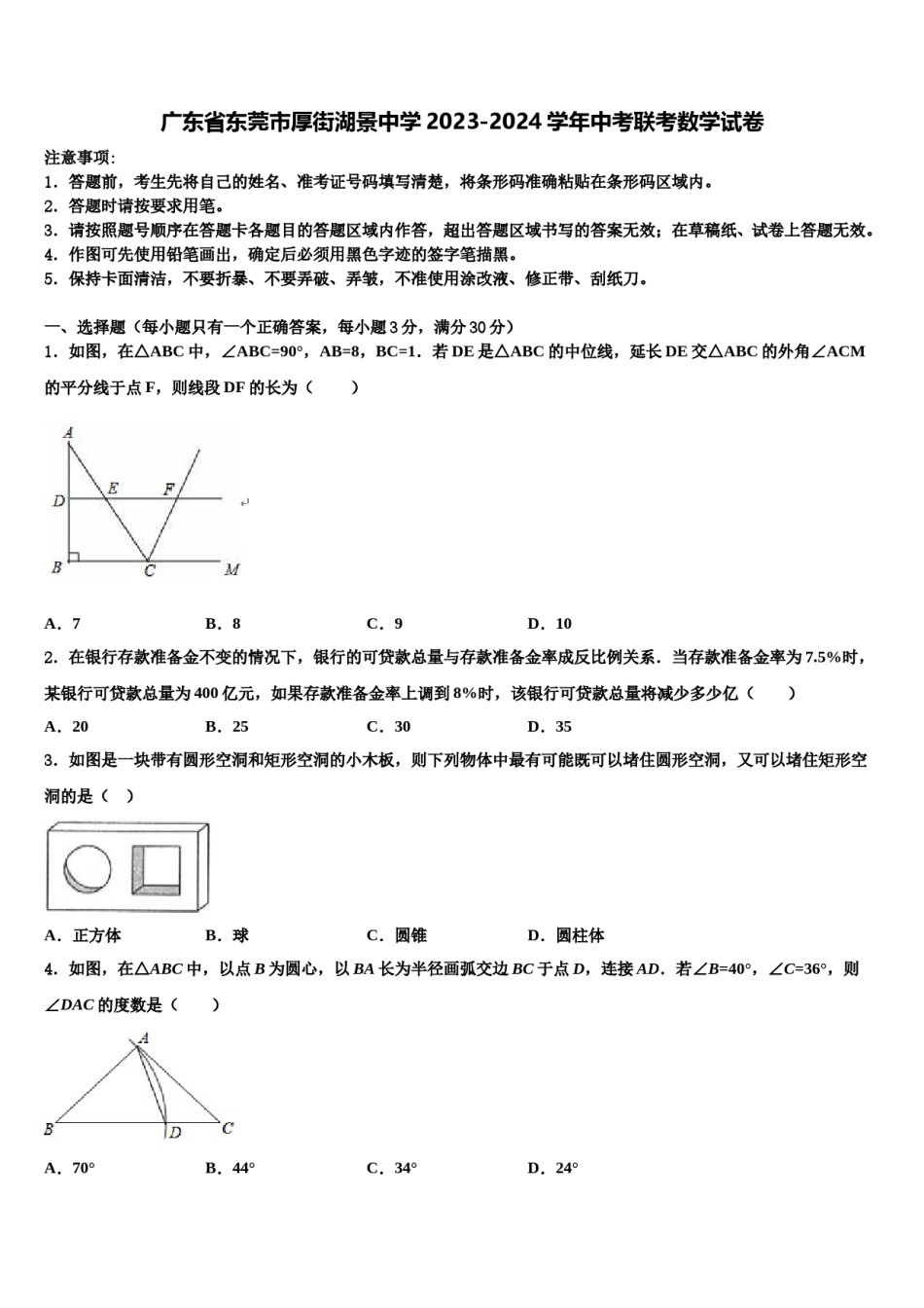 广东省东莞市厚街湖景中学2023-2024学年中考联考数学试卷含解析.doc_第1页