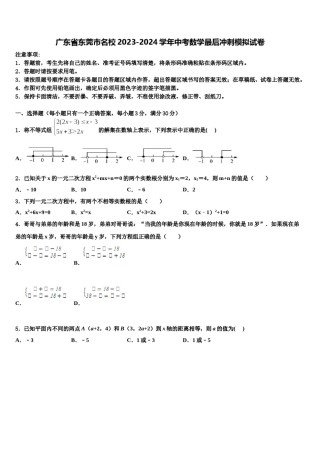 广东省东莞市名校2023-2024学年中考数学最后冲刺模拟试卷含解析.doc