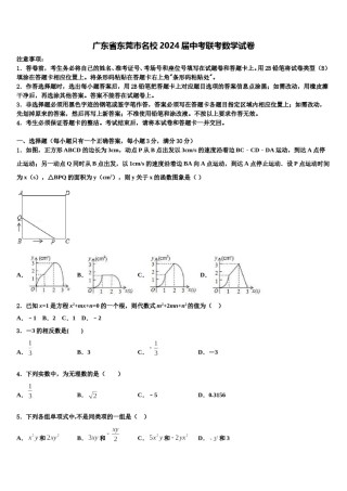 广东省东莞市名校2024届中考联考数学试卷含解析.doc