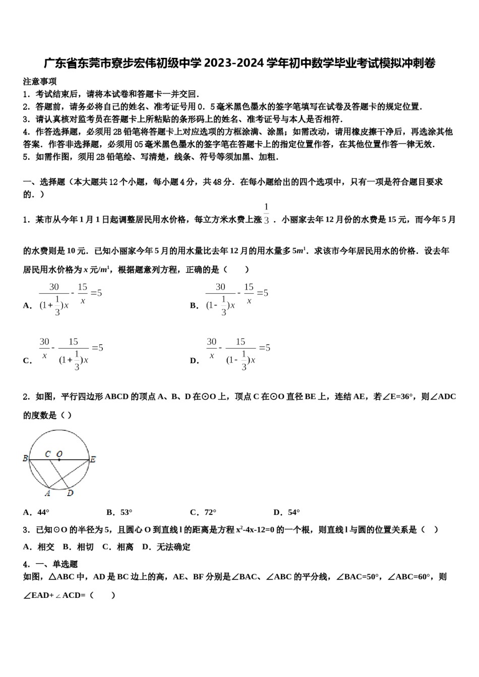 广东省东莞市寮步宏伟初级中学2023-2024学年初中数学毕业考试模拟冲刺卷含解析.doc_第1页