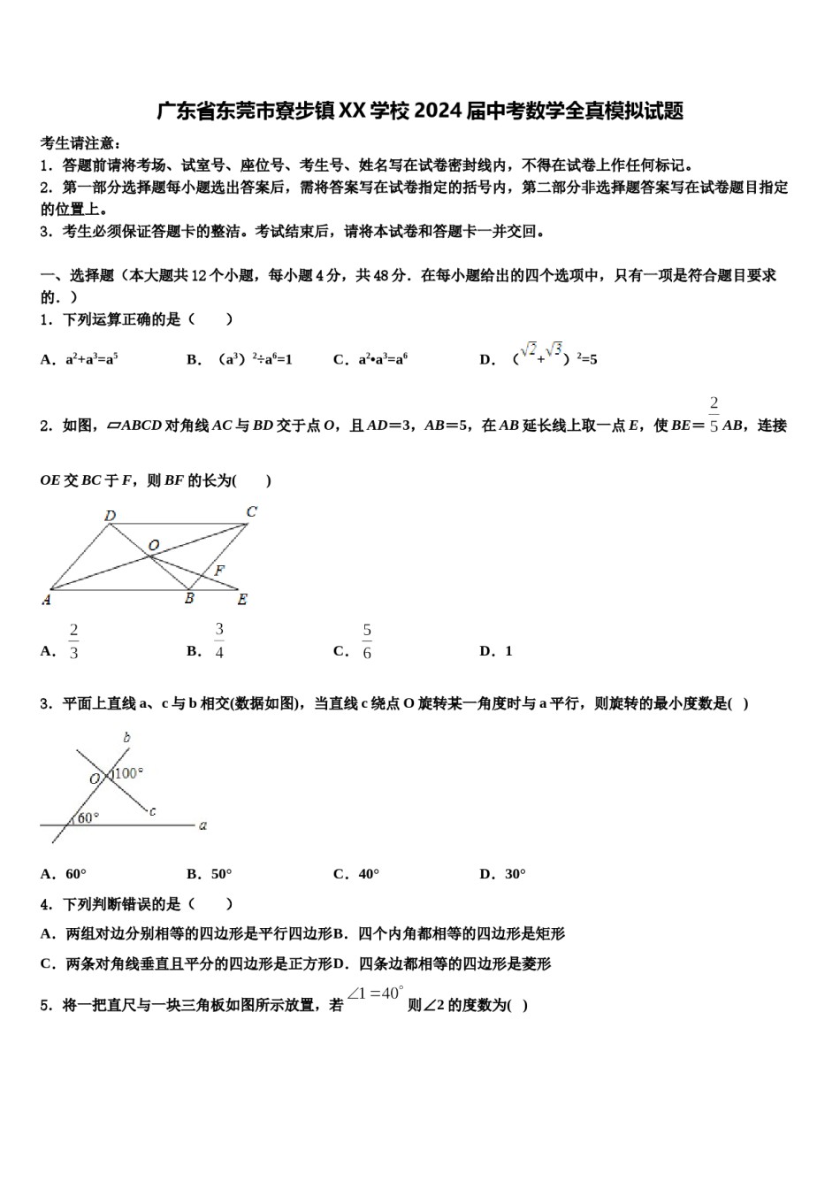广东省东莞市寮步镇XX学校2024届中考数学全真模拟试题含解析.doc_第1页