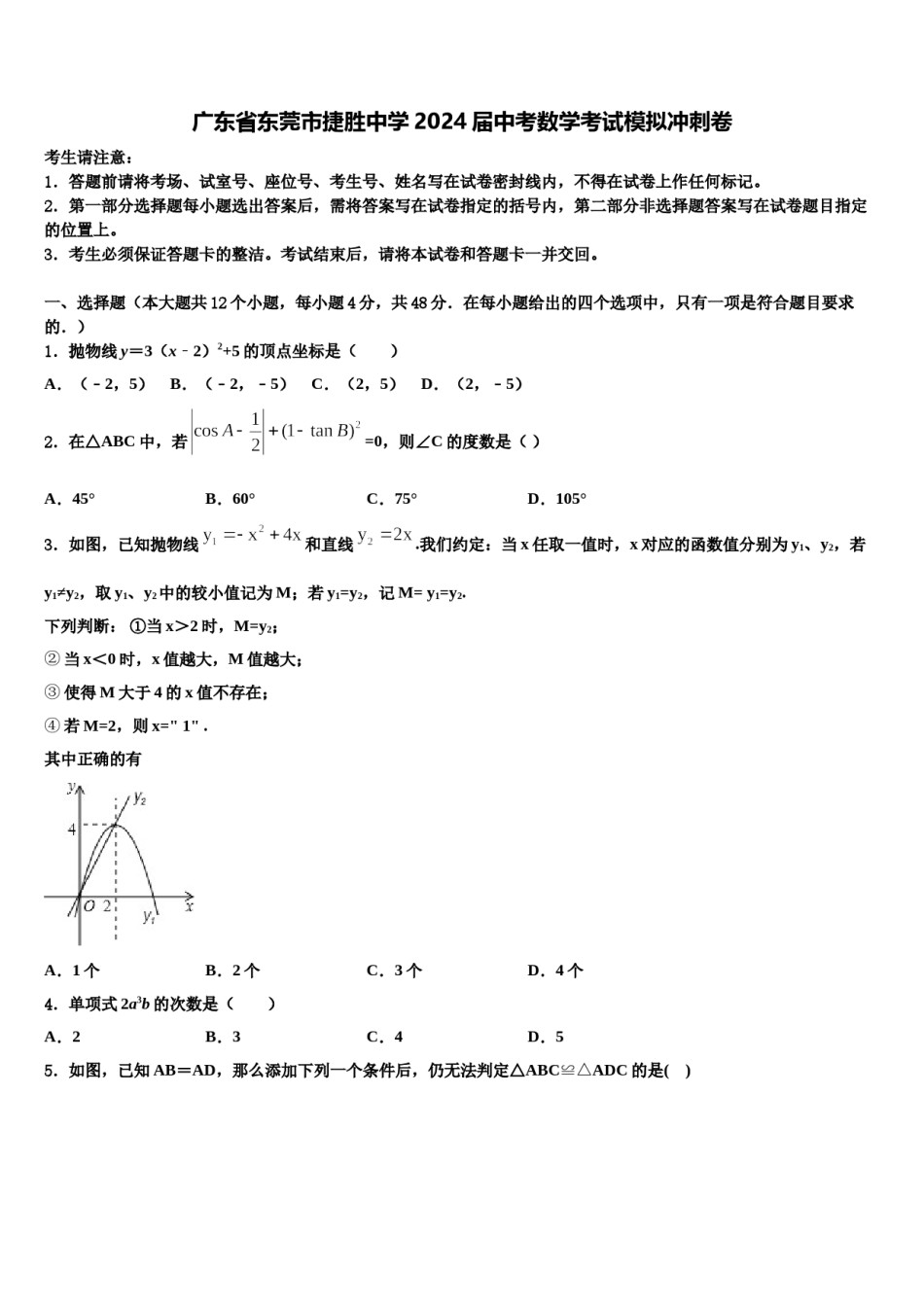 广东省东莞市捷胜中学2024届中考数学考试模拟冲刺卷含解析.doc_第1页